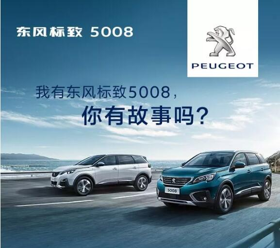 我有春风漂后5008，你有故事吗？