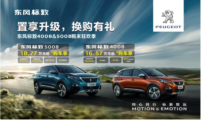 置享升级，换购有礼—春风漂后4008&5008税末狂欢季